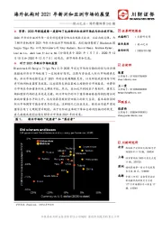 他山之石·海外精译第246期：海外机构对2021年新兴和亚洲市场的展望