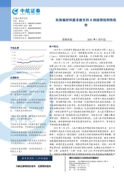 策略周报：风险偏好和基本面支持 A股延续结构性机会