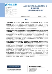 金融市场分析周报:资金面延续宽松，股债商延续强势