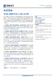 投资策略：科创板2020年度六大看点全回顾