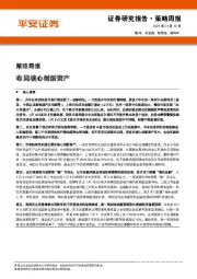 策略周报：布局核心创新资产