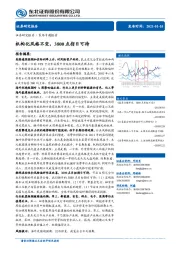 策略专题报告：构化风格不变，3800点指日可待