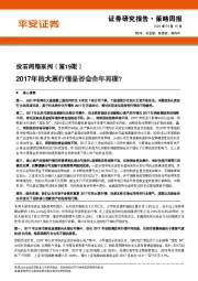 投石问路系列（第19期）：2017年的大票行情是否会全年再现？