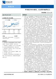 策略周报：市场逐步回归理性，走出慢牛概率更大