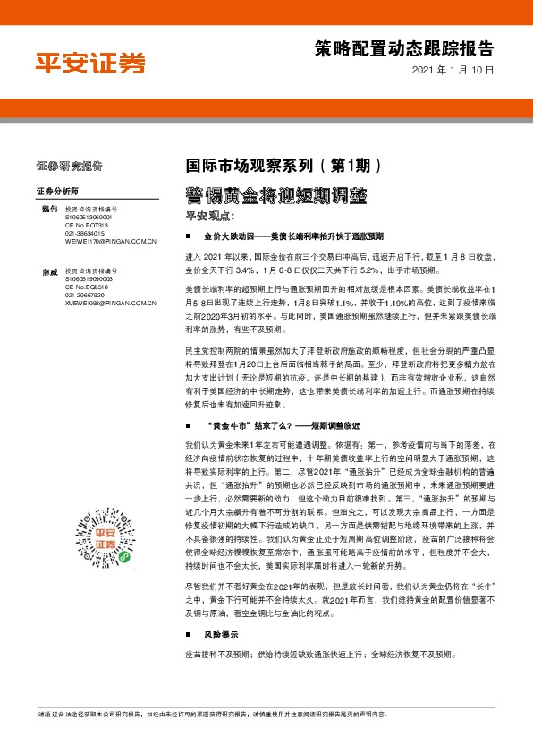 国际市场观察系列（第1期）：警惕黄金将迎短期调整