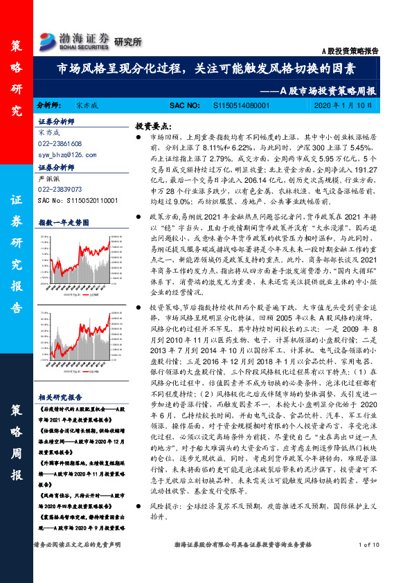 A股市场投资策略周报：市场风格呈现分化过程，关注可能触发风格切换的因素