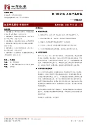 市场分析：热门股走低 A股冲高回落