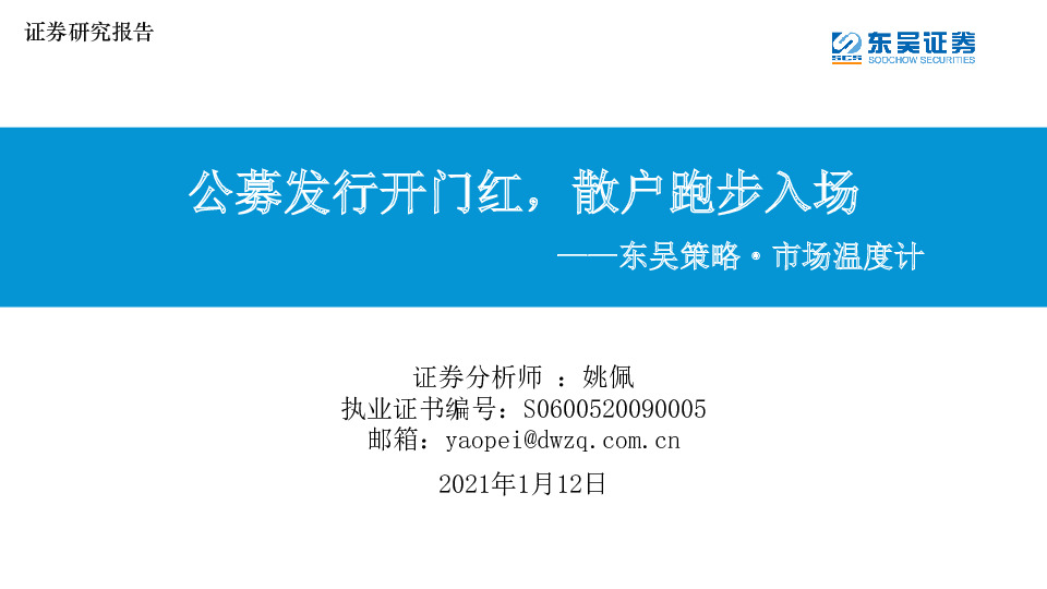 东吴策略·市场温度计：公募发行开门红，散户跑步入场