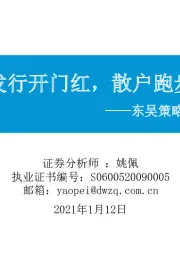 东吴策略·市场温度计：公募发行开门红，散户跑步入场