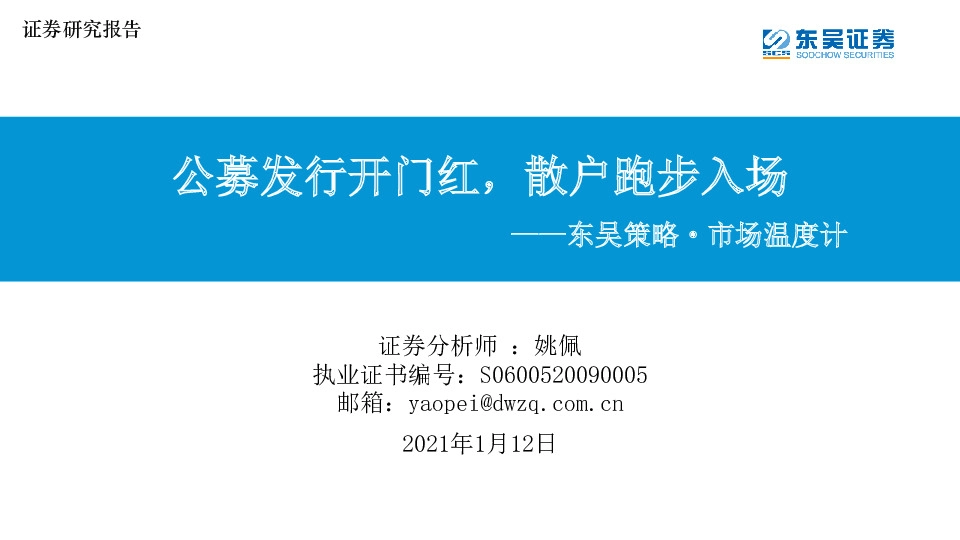 东吴策略·市场温度计：公募发行开门红，散户跑步入场