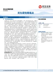 民生研究周观点