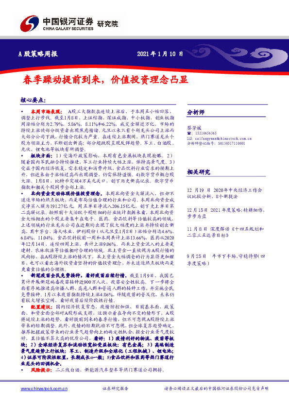A股策略周报：春季躁动提前到来，价值投资理念凸显