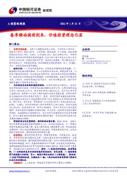A股策略周报：春季躁动提前到来，价值投资理念凸显