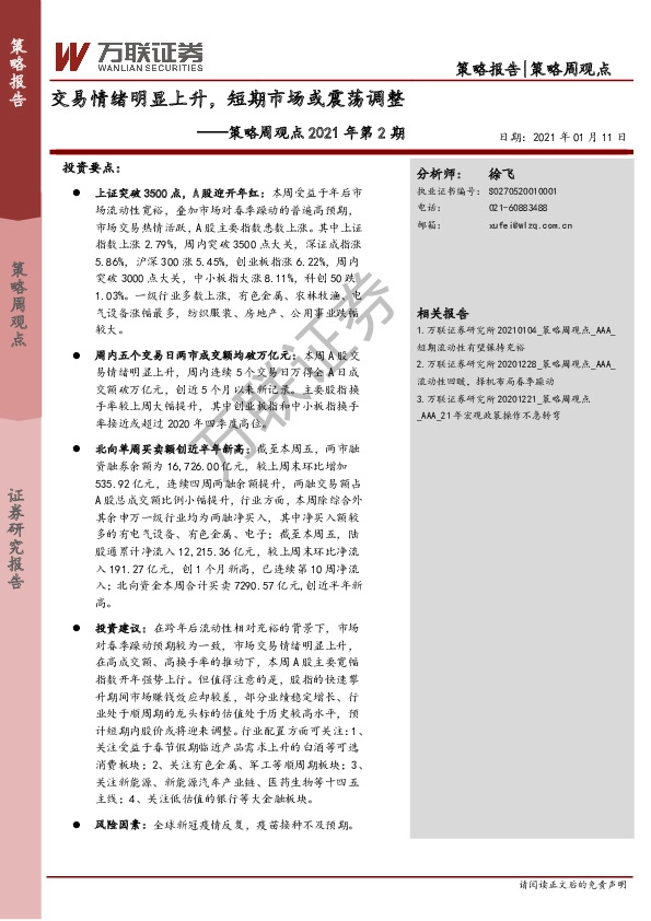 策略周观点2021年第2期：交易情绪明显上升，短期市场或震荡调整