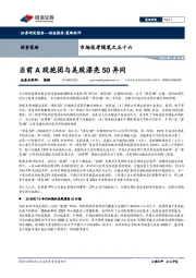 市场思考随笔之五十六：当前A股抱团与美股漂亮50异同