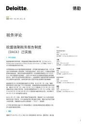 税务评论：欧盟强制税务报告制度（DAC6）已实施