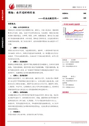 行业比较系列一：保险：永不过时的行业