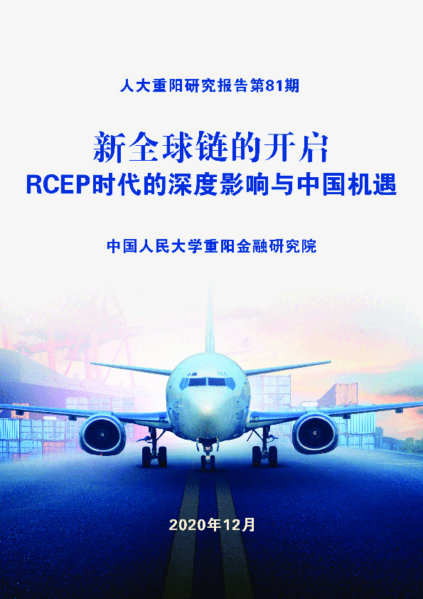 研究报告第81期：新全球链的开启RCEP时代的深度影响与中国机遇