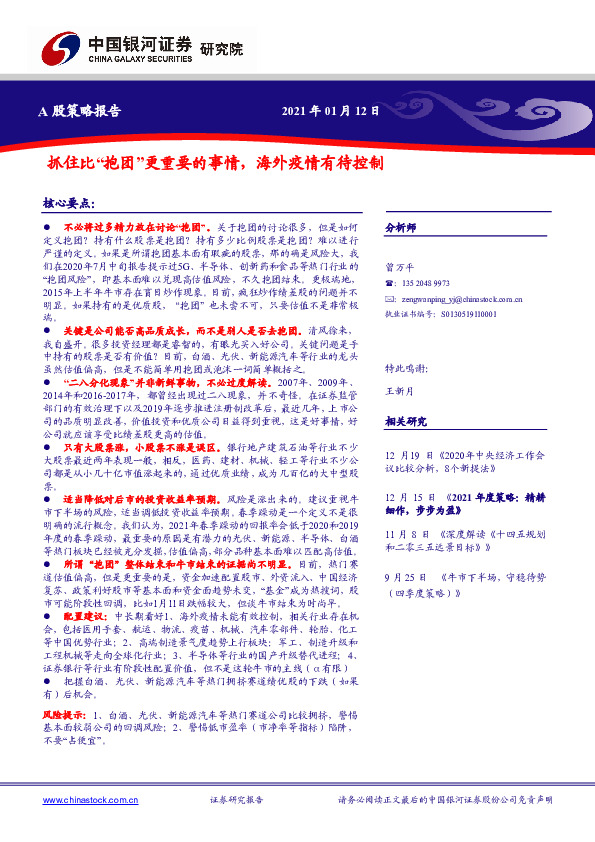 A股策略报告：抓住比“抱团”更重要的事情，海外疫情有待控制