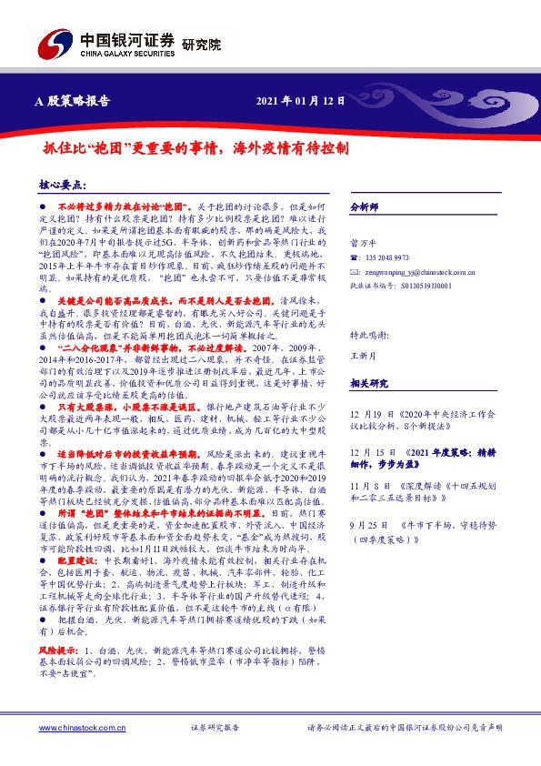 A股策略报告：抓住比“抱团”更重要的事情，海外疫情有待控制