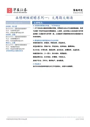 业绩硬核前瞻系列一：大周期大制造