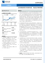 主题报告：全球刺激政策后的投资机遇，迎接复苏拥抱周期