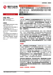 【粤开策略解盘】工业互联网创新发展计划出台，股指短期调整不改中期格局