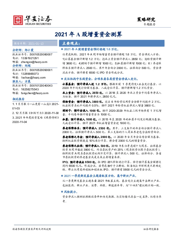策略研究：2021年A股增量资金测算