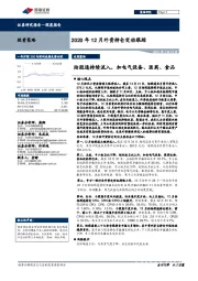 2020年12月外资持仓变动跟踪：陆股通持续流入，加电气设备、医药、食品