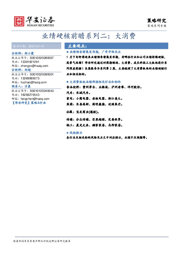 业绩硬核前瞻系列二：大消费