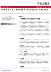 宏观策略日报：美联储褐皮书：经济活动温和增长但受限于疫情