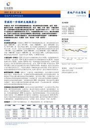 房地产行业研究报告：资源进一步倾斜至规模房企