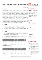 海外研究日报：美股三大指数单日下跌，科技股回调明显