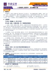 策略日报：A股趋势上涨尾声，迈向震荡行情