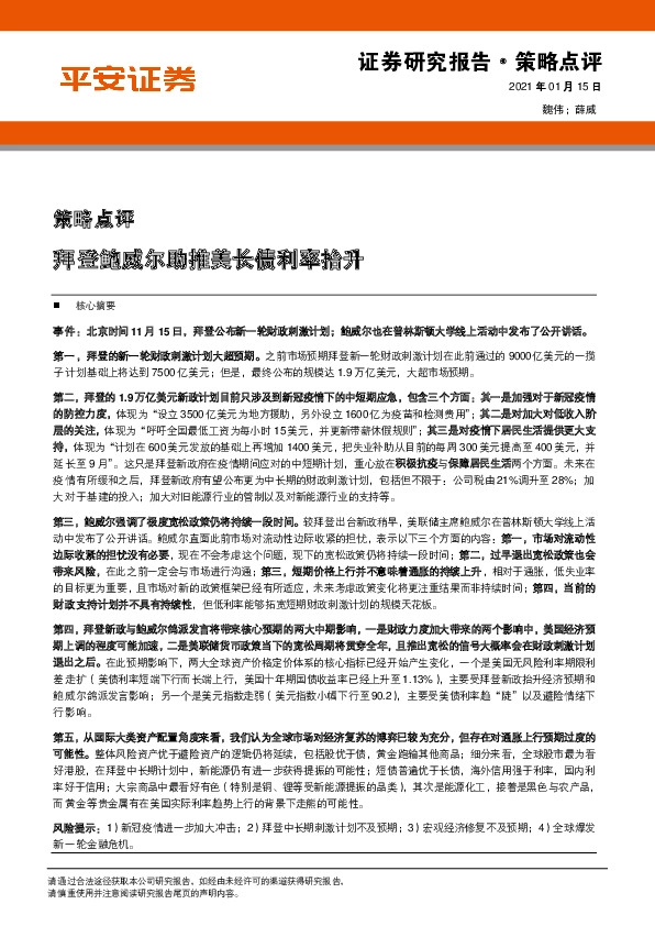 策略点评：拜登鲍威尔助推美长债利率抬升