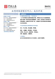 业绩硬核前瞻系列三：成长科技
