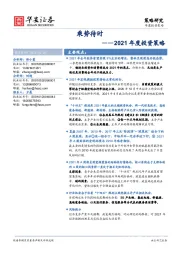 2021年度投资策略：乘势待时