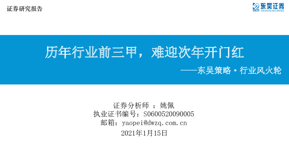 东吴策略·行业风火轮：历年行业前三甲，难迎次年开门红