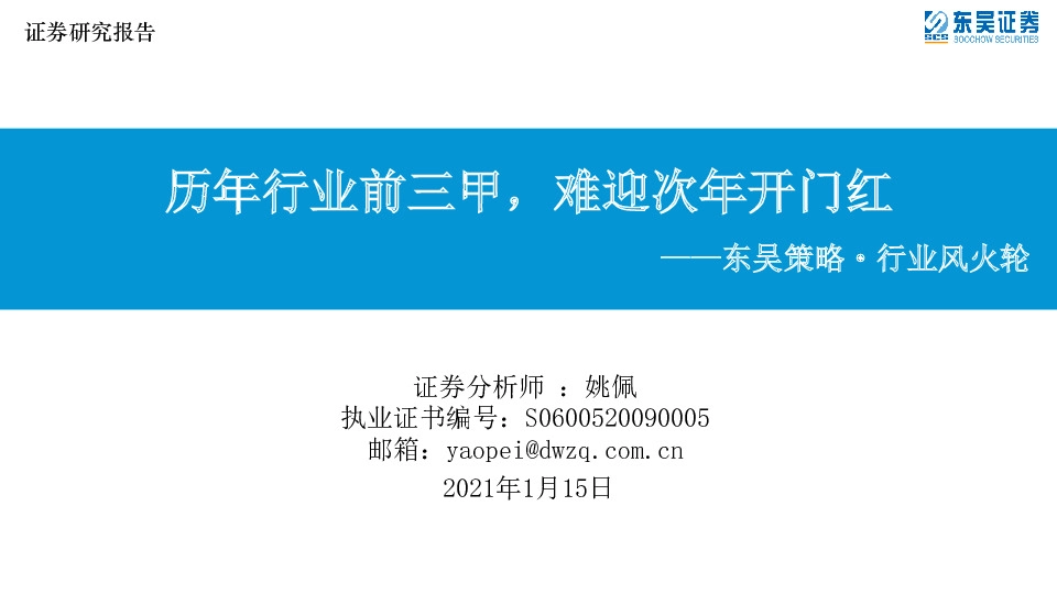 东吴策略·行业风火轮：历年行业前三甲，难迎次年开门红