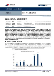 2021年1月策略月报：板块会轮动，风格很难变