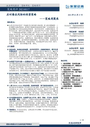 策略周聚焦:应对潜在风险的投资策略