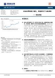 策略周报：流动性预期趋于稳定，新能源车产业链领涨