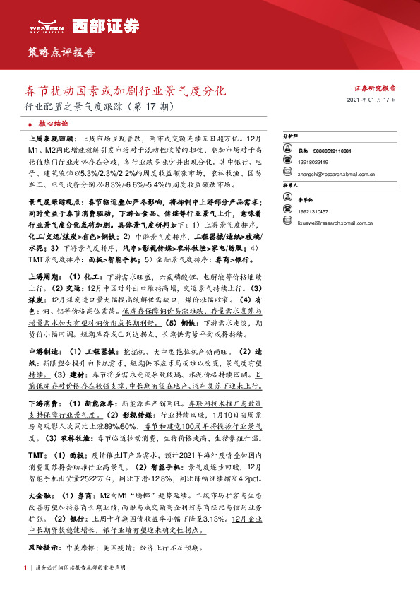 行业配置之景气度跟踪（第17期）：春节扰动因素或加剧行业景气度分化