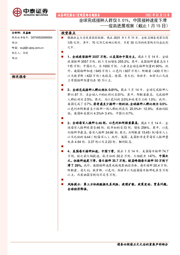 疫苗进展观察（截止1月15日）：全球完成接种人群仅0.01%，中国接种速度下滑