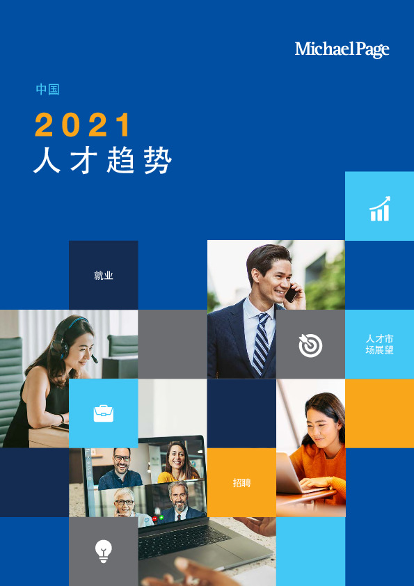 中国2021人才趋势