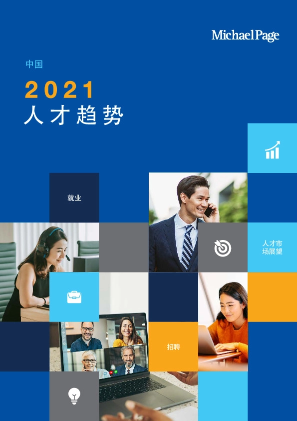 中国2021人才趋势