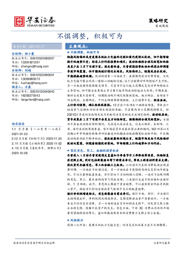 策略周报：不惧调整，积极可为