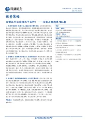 估值与结构第94期：当前各行业估值水平如何？