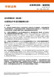 投石问路系列（第20期）：公募资金开年发行量新增几何？