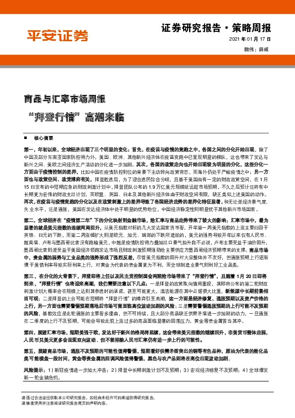 商品与汇率市场周报：“拜登行情”高潮来临